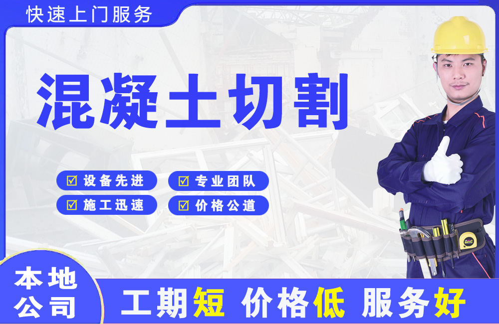 日照混凝土切割