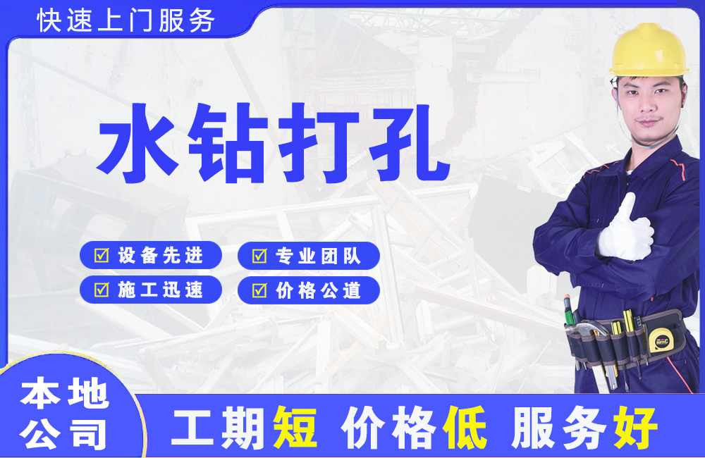 日照水钻打孔